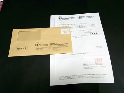 国連WFP協会の礼状は、封筒にA4の紙１枚
